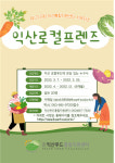 안전하고 신선한 익산 먹거리 지켜요
