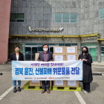 무주군 울진 산불피해 이재민에 천마제품 전달