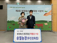 장수군 천천면 송월농장 우수 축산환경개선 실천 농가 특별상 수상