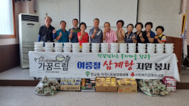 남원 향교동 지사협, 어려운 이웃에 삼계탕 나눔