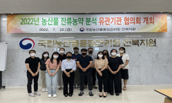 전북농관원, 농산물 잔류 농약 분석 협의회 개최