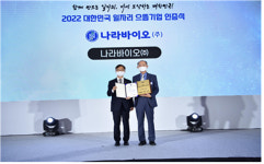 나라바이오(주), 2022 대한민국 일자리 으뜸기업 인증식 서 대통령 표창