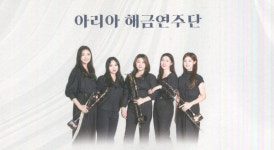 현아··· 해금 두줄 안에 담긴 아름다운 선율