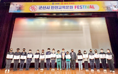 군산시 안전교육문화 페스티벌 성황