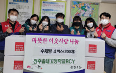 전주 솔내고 RCY, 송천1동에 빵 200개 전달