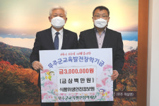 식품위생안전정보원, 무주장학재단에 장학금 기탁