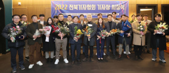 전북기자협회, 2022 전북기자상 시상식 개최