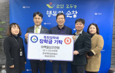국토정보공사 임실순창지사, 옥천장학회에 장학금