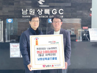 남원상록골프장, 이웃돕기 성금 기탁