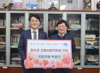 내고향 장수··· 박용진 국회의원 기부금 기탁