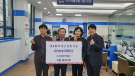 금암새마을금고, 금암1-2동 주민센터에 온누리상품권 200만원 기탁