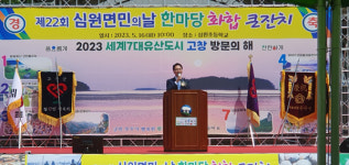 고창군, 제22회 심원면민의 날 행사 성료