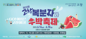 '20회 고창복분자와 수박축제' 내일 팡파르