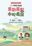 장수군 계북면 토마토랑 수박축제 첫 개최