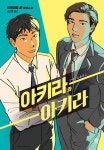 신간소개-이케이도 준 아키라와 아키라