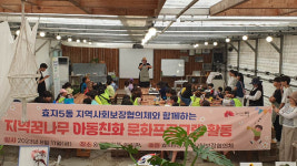 전주 효자5동, 아동센터 3개소 77명 체험활동