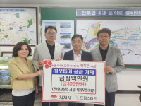 (주)일신산업, 김제시 드림스타트에 후원금 기탁