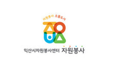 자원봉사 으뜸도시 익산 대표 브랜드 선정