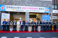 전주완산소방서 서신 119안전센터 개소 시민안전 책임