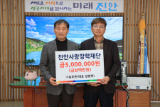 늘푸른 김정학대표, 진안사랑장학재단 장학금 300만원 전달