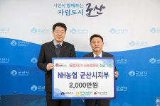 농협은행 군산시지부, 이웃돕기 성금 기탁