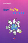 김금남 별들이 숲속에서 숨바꼭질해요