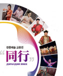 민속국악원 동행 27일 공연··· 한국-몽골 문화예술 선봬