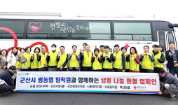농협 군산시지부 생명나눔 헌혈캠페인
