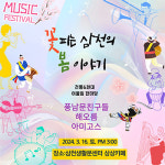 삼천생활문화센터 봄맞이 콘서트 마련