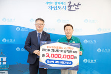 농어촌공 군산지사, 군산시에 300만원 고향기부