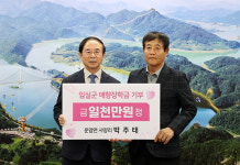 상운청과 | 임실 운암면 사양리 박주태씨, 임실군 애향장학금 1천만원 기탁