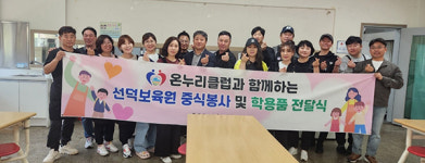 온누리 클럽, 보육원에서 따뜻한 봉사활동 펼쳐