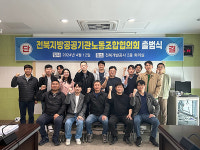 전북지방공공기관 노동조합협의회 출범