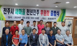 전주시 새마을 천년전주 후원회 출범식 개최