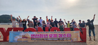 부안변산 리버스, 변산청년 로컬 페스타 성료