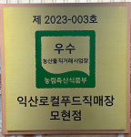 익산로컬푸드직매장 모현점 우수 농산물 직거래사업장 인증