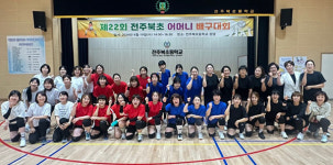 제22회 전주북초등학교 어머니 배구대회 성료