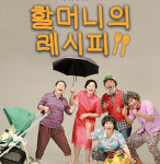 맛있는 시골생활 이야기 할머니의 레시피