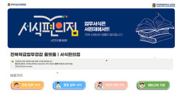 도교육청, 전북학급업무 플랫폼 서식편의점 구축