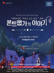 가족뮤지컬 폰트랩가의 이야기 부안 시민과 함께