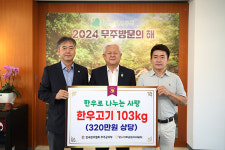 무주한우협회, 무주에 불고기용 한우 103kg 기탁