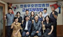 한중우호연합총회 군산지부 창립 본격 활동