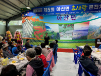 고창 아산면서 효사랑 큰잔치 열려