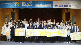 전주시, 한바탕전주 시민대토론회 개최