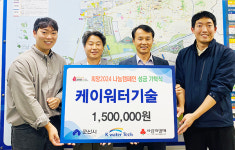 케이워터기술구미권사업소 | 케이워터기술 군산사업소, 성금 전달