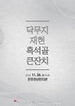 전통문화전당 30일 흑석골 닥무지 재현행사··· 체험다채