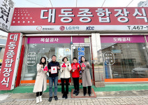 군산시 신풍동 대동종합장식 착한가게 가입