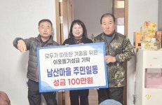 군산시 임피면 남산마을, 이웃돕기 성금 기부
