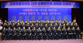 전북소방, 신임 소방공무원 임용식··· 임명장 수여
