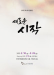 한국전통문화전당 기획전시 부사모 창립전, 새로운 시작